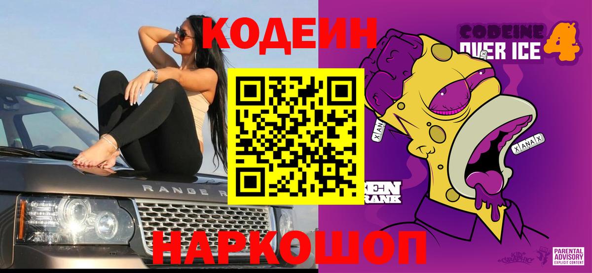 Волгодонск  Codein Purple Drank  Кодеиновый сироп Lean Purple Drank  Вход с VPN 